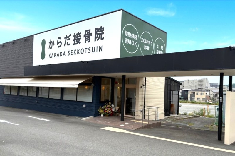 からだ接骨院 三田院 外観